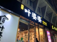 门面-嘉州叶婆婆钵钵鸡(建设路店)