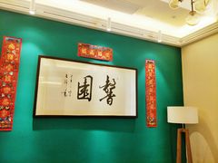 大堂-馨园villa融合菜(东山店)