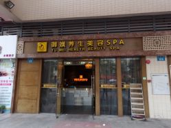 -御媄养生美容SPA