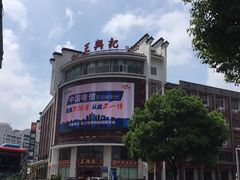 -王興記(中山路店)