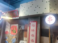 -马路边边火锅串串(观前街店)