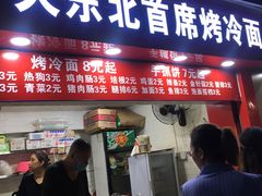 门面-大东北首席烤冷面(常兴路店)