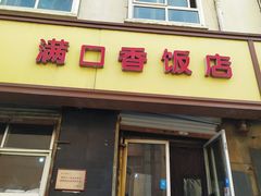 门面-满口香饭店