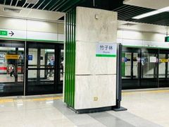 -竹子林(地铁站)