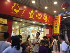 -文记壹心鸡(宝华路店)