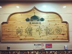 -白记爆炒牛犊肉羊羔肉·清真