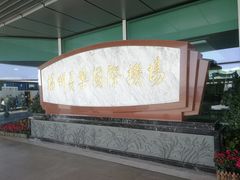 -福州长乐国际机场