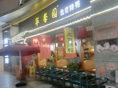 门面-华馨园北京烤鸭(丽水店)