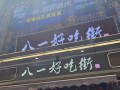 -八一好吃街·高品美食广场