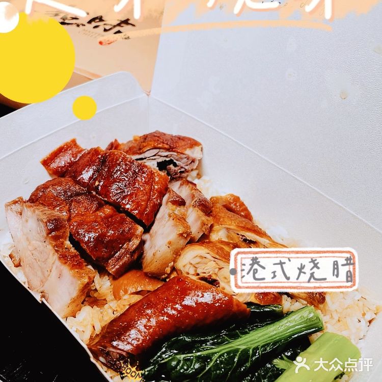 人流量很多 据说 老板是香港烧味世家出身