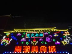 -南湖公园地摊集市