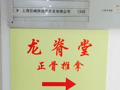 -龙脊堂龙氏推拿 整脊(陆家浜店)