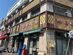 -化三驴肉汤(金明东街店)