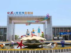 -刘家湾赶海园