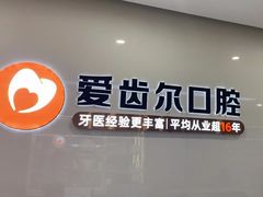 -爱齿尔口腔医院(中南院)