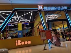 -爱蹦iBOON蹦床运动馆(江汉店)