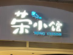 -荣小馆(临海世纪花城店)