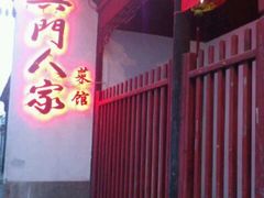门面-吴门人家·苏宴宫廷菜(拙政园店)