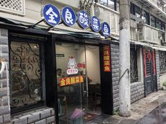 -金良酸菜鱼(宁海路总店)