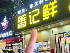 -蟹记鲜·海鲜大排档(科新路店)