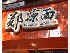 门面-郑凉面24h店(黄金小区店)