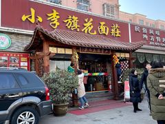 门面-小李旗花面庄