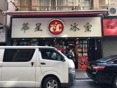 门面-华星冰室(湾仔店)