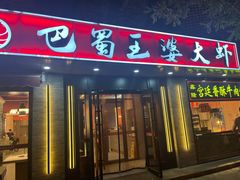 -巴蜀王婆大虾(南锣鼓巷店)