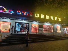 -中影国际影城(小西天CINITY店)