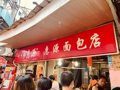 门面-惠源面包店(开禾路店)