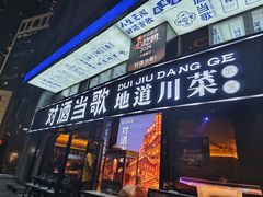 -对酒当歌·地道川菜(八佰伴店)