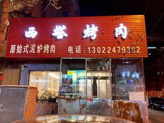 -韩风烤牛肉冷面店
