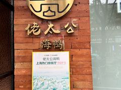 -佬太公海鸭·海鲜大排档(上海总店)