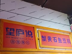 -望庐说·本地菜馆