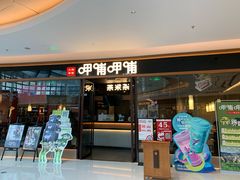 门面-呷哺呷哺(松北万象汇店)