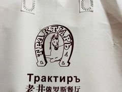-老井俄式餐厅