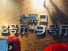 -SFC上影影城(杭州下沙IMAX店)