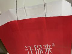 -汪保来(杭州解放路店)