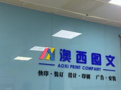 -澳西图文快印·印能达·商务印刷·广告制作安装
