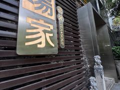 -汤家茗苑·精致私房菜(白沙店)