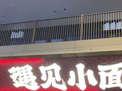 -遇见小面(深圳中心书城店)