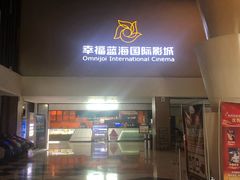 -幸福蓝海国际影城(河西店)