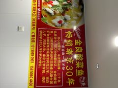 -金良酸菜鱼(宁海路总店)