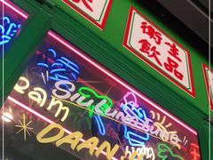 门面-小龍鳳餐室(番禺路店)
