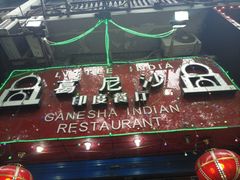 -葛尼沙印度餐厅 (镇明路店)