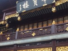 门面-绿波廊(豫园店)