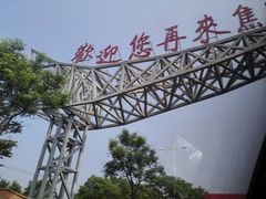 -焦岗湖影视城