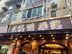 门面-三玛璐酒楼(汉口路店)