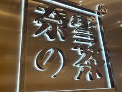 -奈雪的茶(正弘城PRO+店)