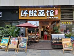 门面-呼啦面馆·头牌豌杂面(爱琴海店)